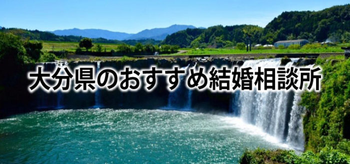 【2019】大分でおすすめの結婚相談所&婚活情報まとめ