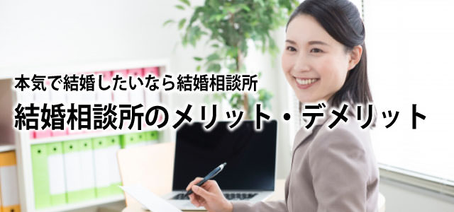 本気で結婚したいなら結婚相談所!結婚相談所のメリット・デメリット