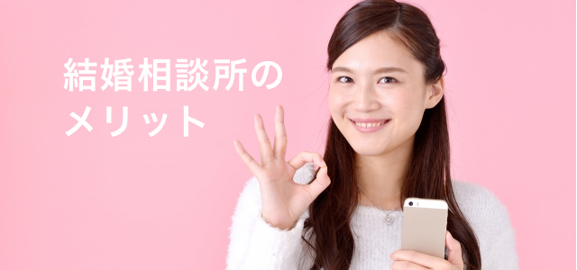 結婚相談所のメリット