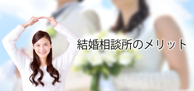 結婚相談所のメリット