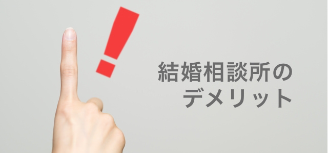 結婚相談所のデメリット