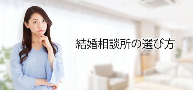 結婚相談所の選び方