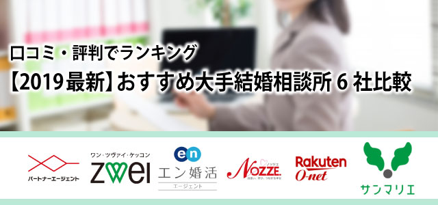 【2019最新】おすすめ結婚相談所大手6社比較!口コミ・評判でランキング