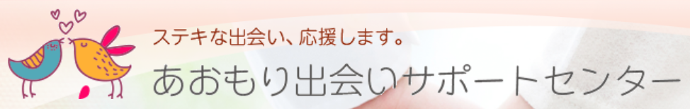 あおもり出会いサポートセンター