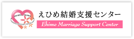 えひめ結婚支援センター