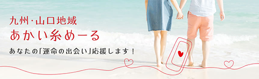 あかい糸めーる