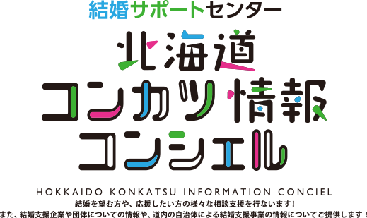 北海道コンカツ情報コンシェル