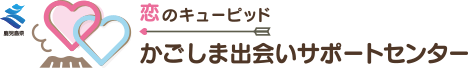 かごしま出会いサポートセンター
