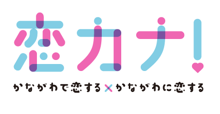 恋カナ!プロジェクト ―『かながわで恋する』×『かながわに恋する』―