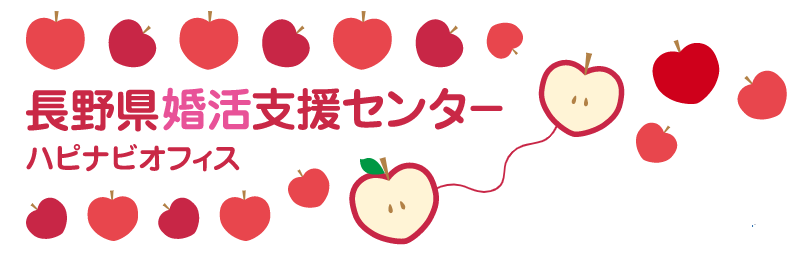 長野県婚活支援センター ハピナビオフィス