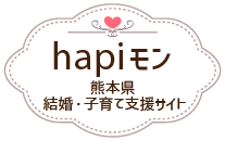 hapiモン 熊本県結婚・子育て応援サイト
