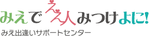 みえ出逢いサポートセンター