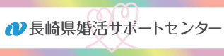 長崎県婚活サポートセンターー
