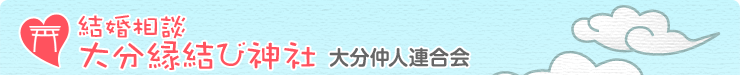 OITAえんむす部 出会いサポートセンター