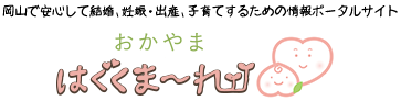 おかやまはぐくま~れ