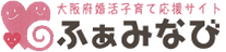 大阪府婚活子育て応援サイト ふぁみなび