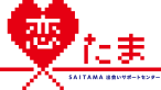 SAITAMA出会いサポートセンターHP「恋たま」