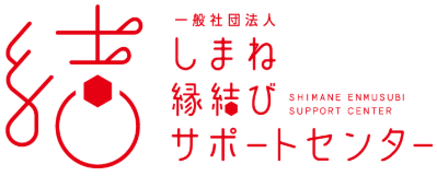 一般社団法人しまね縁結びサポートセンター