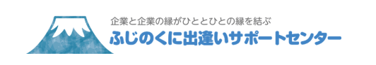ふじのくに出逢いサポートセンター