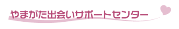やまがた出会いサポートセンター