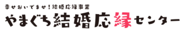 やまぐち結婚応縁センター