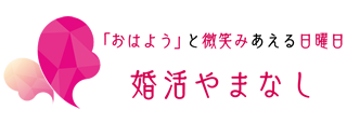 婚活やまなし
