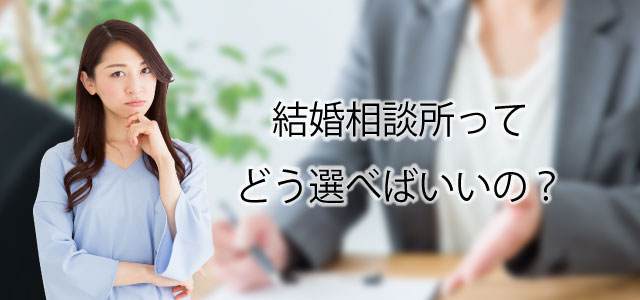 結婚相談所ってどう選べばいいの?
