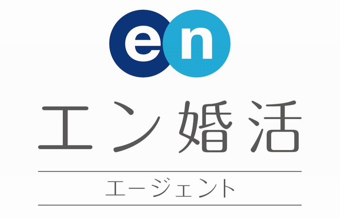 エン婚活エージェント