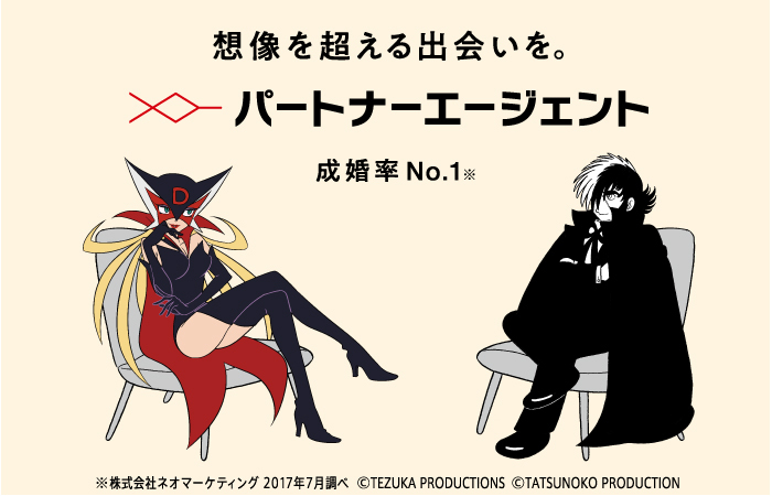 パートナーエージェント