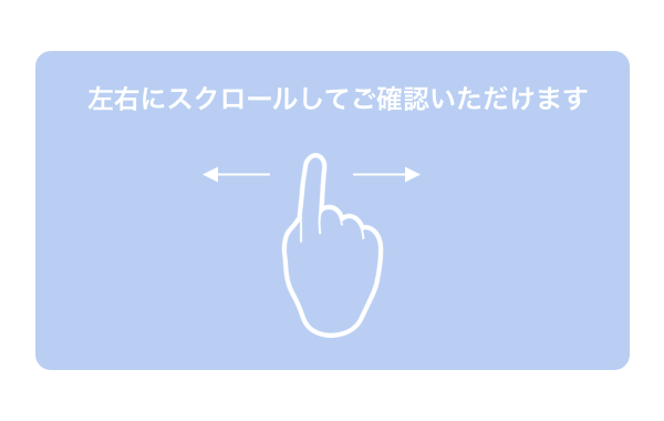 左右にスクロールしてご確認いただけます