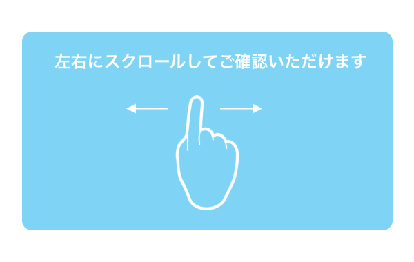 左右にスクロールしてご確認いただけます
