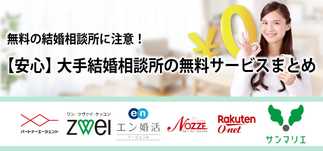 無料の結婚相談所に注意!【安心】大手結婚相談所の無料サービスまとめ
