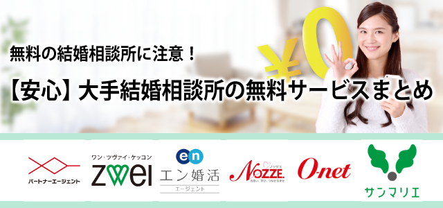 無料の結婚相談所に注意!【安心】大手結婚相談所の無料サービスまとめ