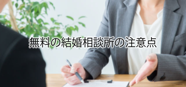 無料の結婚相談所の注意点