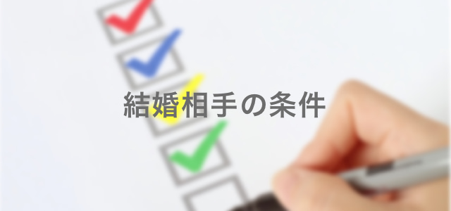 結婚相手の条件