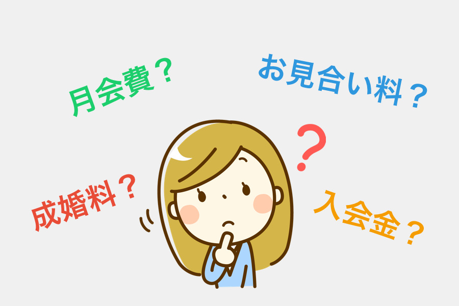 結婚相談所の料金システムとは