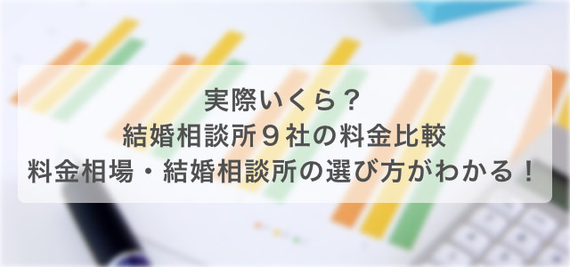 実際いくら?結婚相談所9社の料金比較 料金相場・結婚相談所の選び方がわかる!