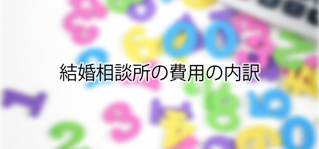 結婚相談所の費用の内訳