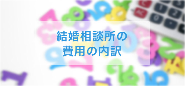 結婚相談所の費用の内訳