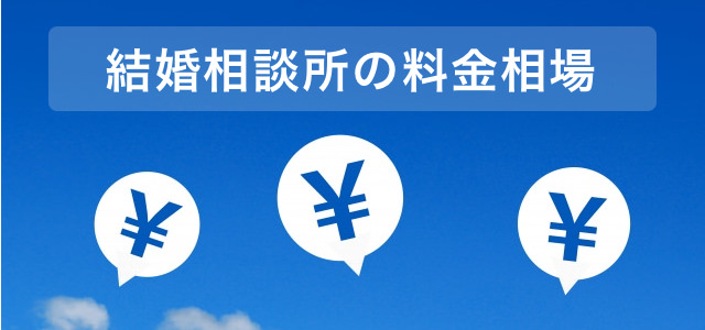 結婚相談所の料金相場