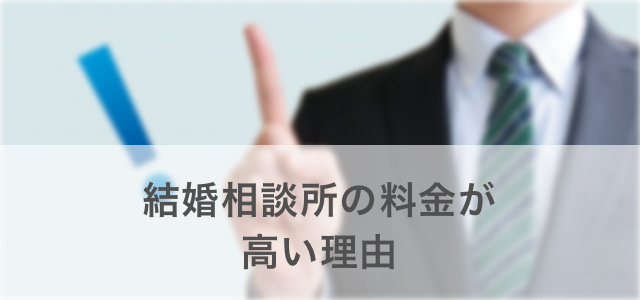 結婚相談所の料金が高い理由