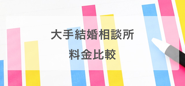 大手結婚相談所の料金比較表