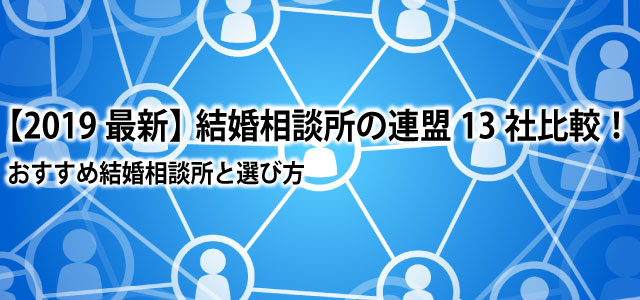 【2019最新】結婚相談所の連盟13社比較!おすすめ結婚相談所と選び方