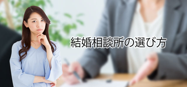 結婚相談所の選び方