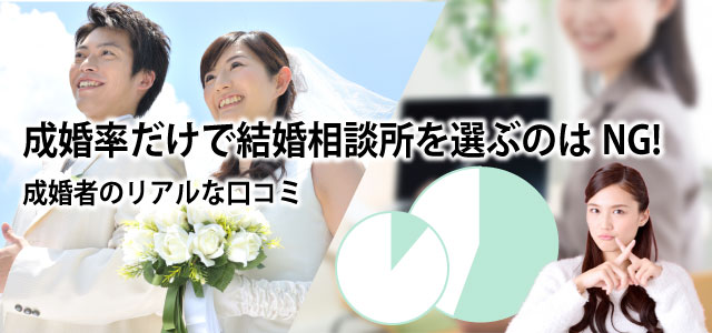 成婚率だけで結婚相談所を選ぶのはNG