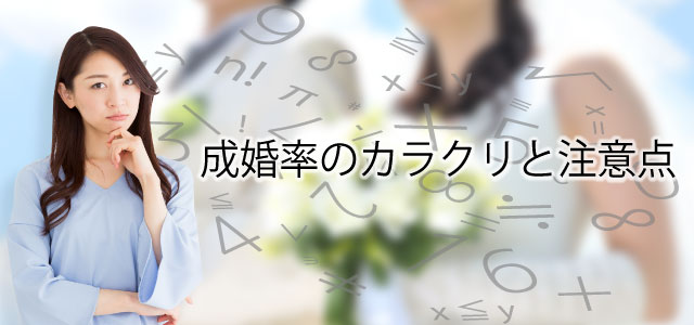 成婚率のカラクリと注意点