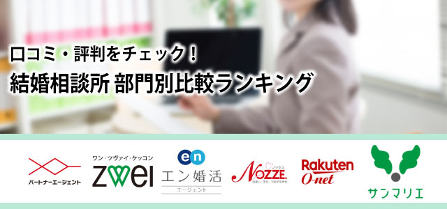 【2019最新】おすすめ結婚相談所大手6社比較!口コミ・評判でランキング