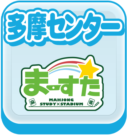 まーすた多摩センター