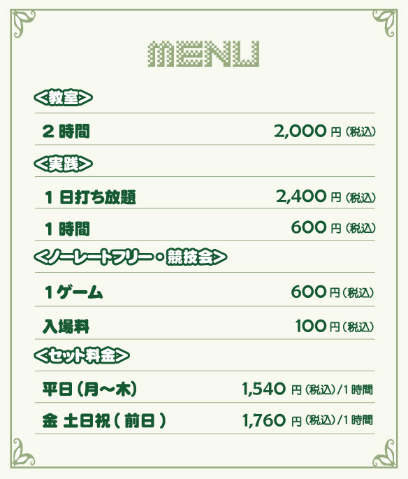 料金表