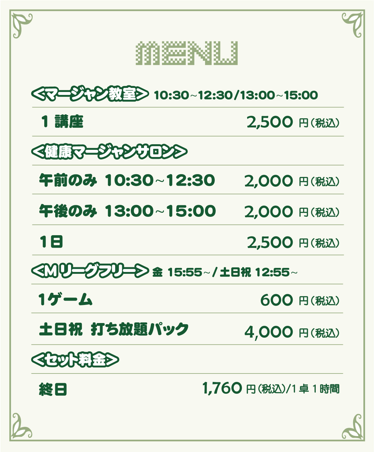 料金表
